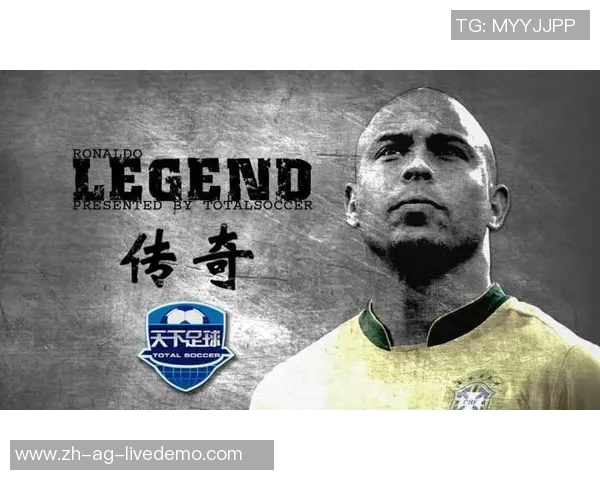 天下足球罗纳尔多传奇生涯回顾与影响力分析